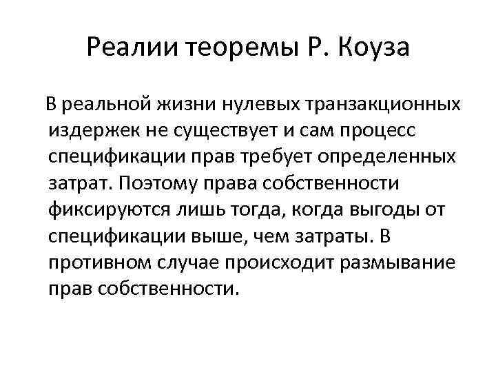 Реалии теоремы Р. Коуза В реальной жизни нулевых транзакционных издержек не существует и сам