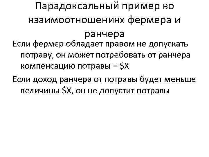 Парадоксальный пример во взаимоотношениях фермера и ранчера Если фермер обладает правом не допускать потраву,