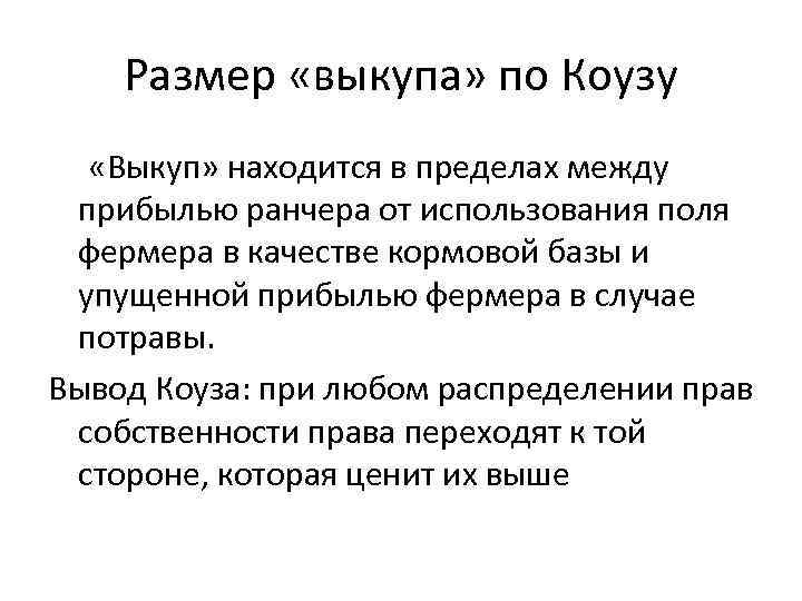 Размер «выкупа» по Коузу «Выкуп» находится в пределах между прибылью ранчера от использования поля