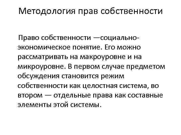 Методология 1 7. В государственной собственности можно рассматривать уровни:.