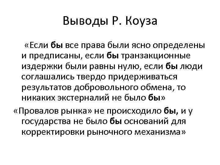 Выводы Р. Коуза «Если бы все права были ясно определены и предписаны, если бы