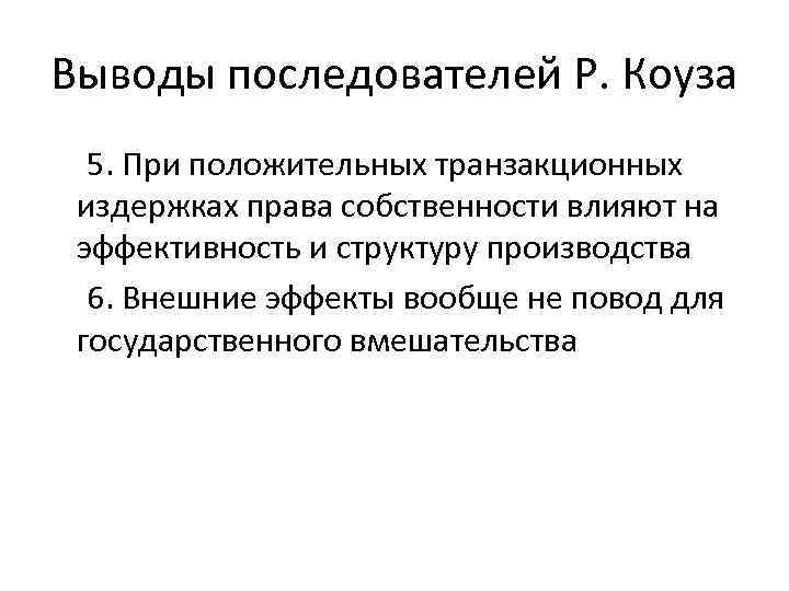 Выводы последователей Р. Коуза 5. При положительных транзакционных издержках права собственности влияют на эффективность