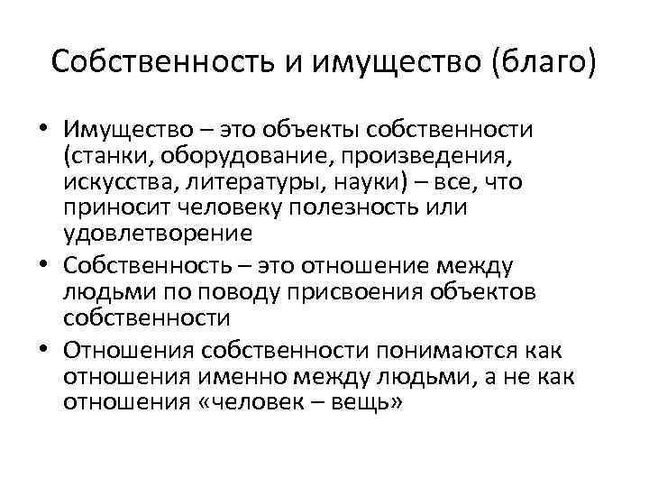 Собственность и имущество (благо) • Имущество – это объекты собственности (станки, оборудование, произведения, искусства,