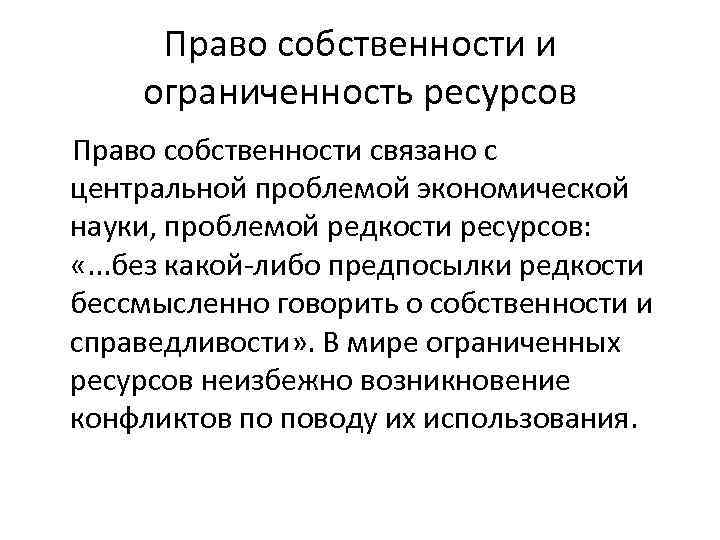 Право собственности и ограниченность ресурсов Право собственности связано с центральной проблемой экономической науки, проблемой