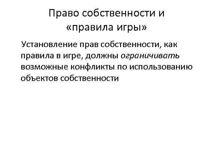 Право собственности и «правила игры» Установление прав собственности, как правила в игре, должны ограничивать