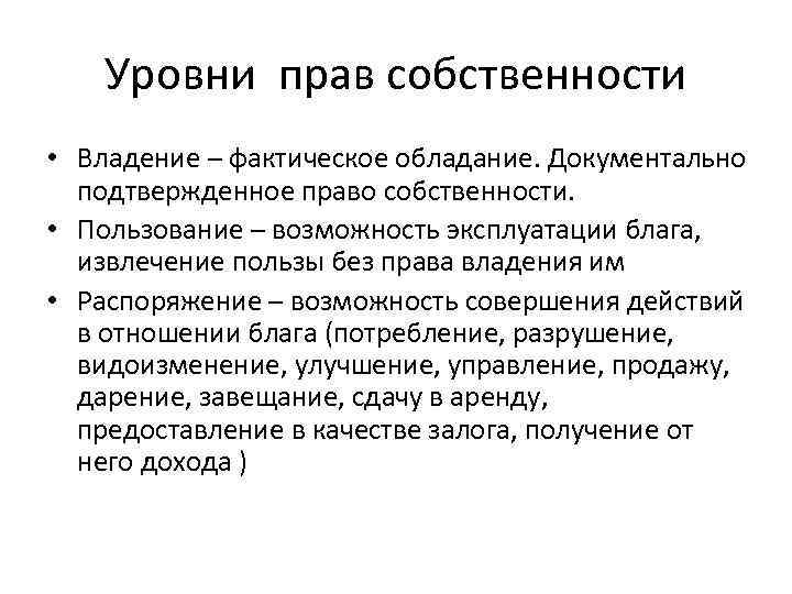 Уровни прав собственности • Владение – фактическое обладание. Документально подтвержденное право собственности. • Пользование