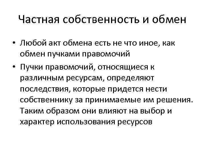 Частная собственность и обмен • Любой акт обмена есть не что иное, как обмен