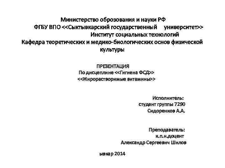 Министерство оброзования и науки РФ ФГБУ ВПО <<Сыктывкарский государственный университет>> Институт социальных технологий Кафедра