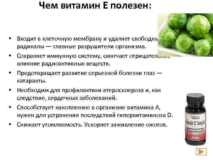 Чем витамин Е полезен: • Входит в клеточную мембрану и удаляет свободные радикалы —