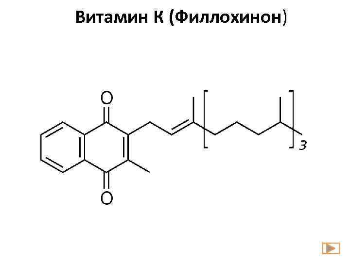 Витамин К (Филлохинон) 