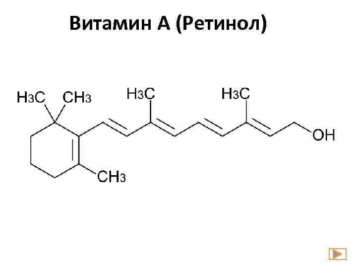 Витамин А (Ретинол) 