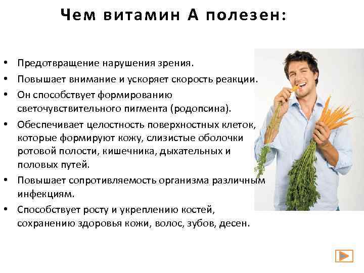 Чем витамин А полезен: • Предотвращение нарушения зрения. • Повышает внимание и ускоряет скорость