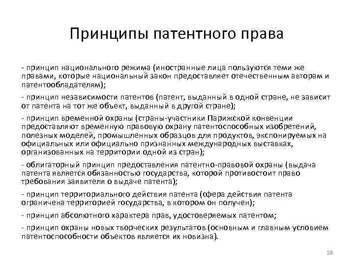 Принципы патентного права - принцип национального режима (иностранные лица пользуются теми же правами, которые