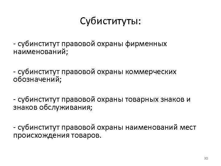 Субиституты: - субинститут правовой охраны фирменных наименований; - субинститут правовой охраны коммерческих обозначений; -