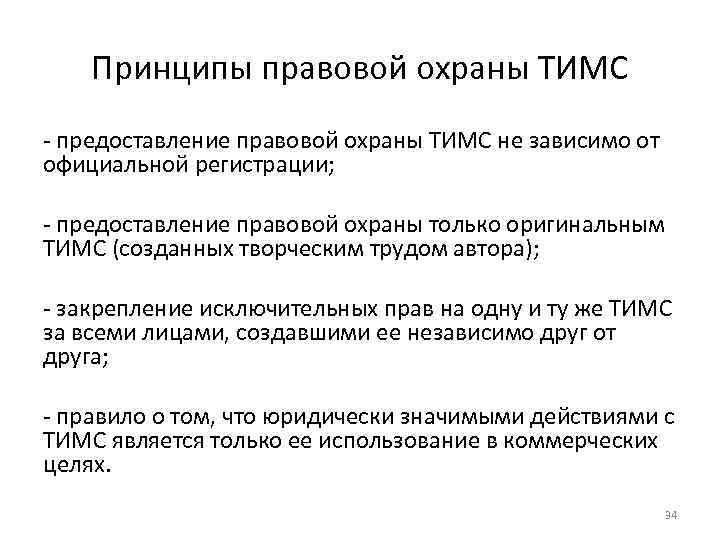 Принципы правовой охраны ТИМС - предоставление правовой охраны ТИМС не зависимо от официальной регистрации;