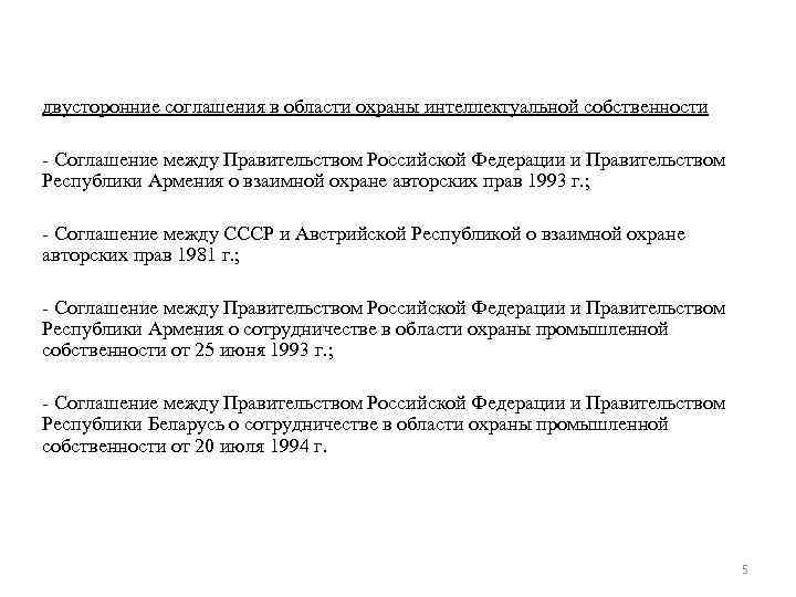 двусторонние соглашения в области охраны интеллектуальной собственности - Соглашение между Правительством Российской Федерации и