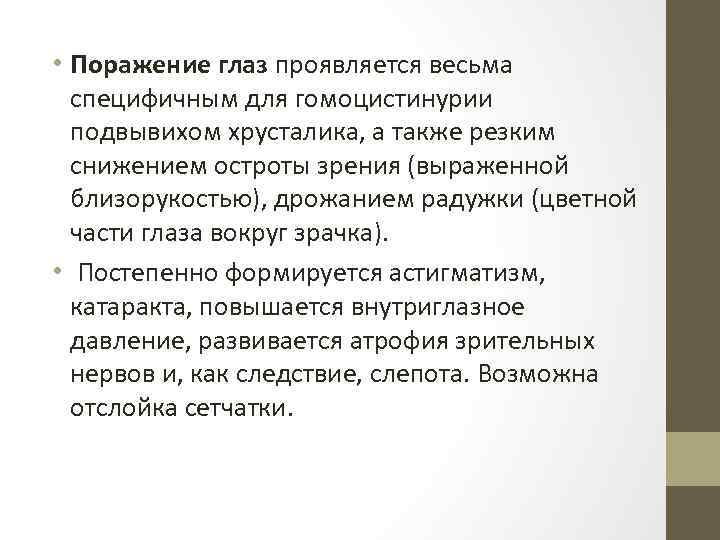  • Поражение глаз проявляется весьма специфичным для гомоцистинурии подвывихом хрусталика, а также резким