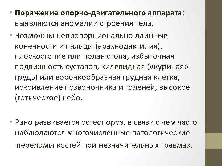  • Поражение опорно-двигательного аппарата: выявляются аномалии строения тела. • Возможны непропорционально длинные конечности