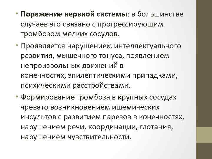  • Поражение нервной системы: в большинстве случаев это связано с прогрессирующим тромбозом мелких