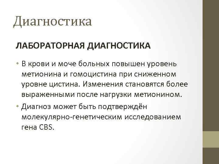 Диагностика ЛАБОРАТОРНАЯ ДИАГНОСТИКА • В крови и моче больных повышен уровень метионина и гомоцистина
