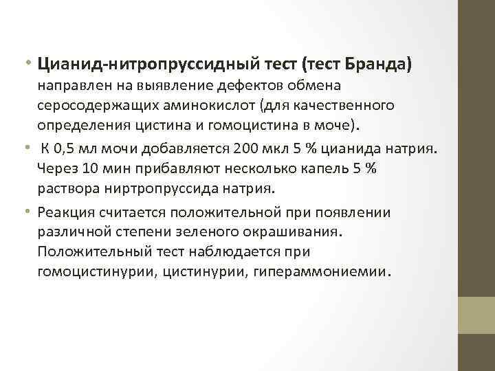 Недостатки обмена. Цианид нитропруссидный тест. Нитропруссидная реакция. Нитропруссидный реакция на белок. Нитропруссидная реакция формула.