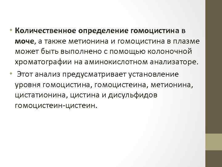  • Количественное определение гомоцистина в моче, а также метионина и гомоцистина в плазме