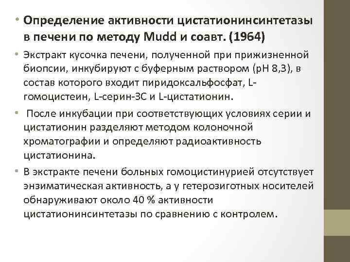  • Определение активности цистатионинсинтетазы в печени по методу Mudd и соавт. (1964) •