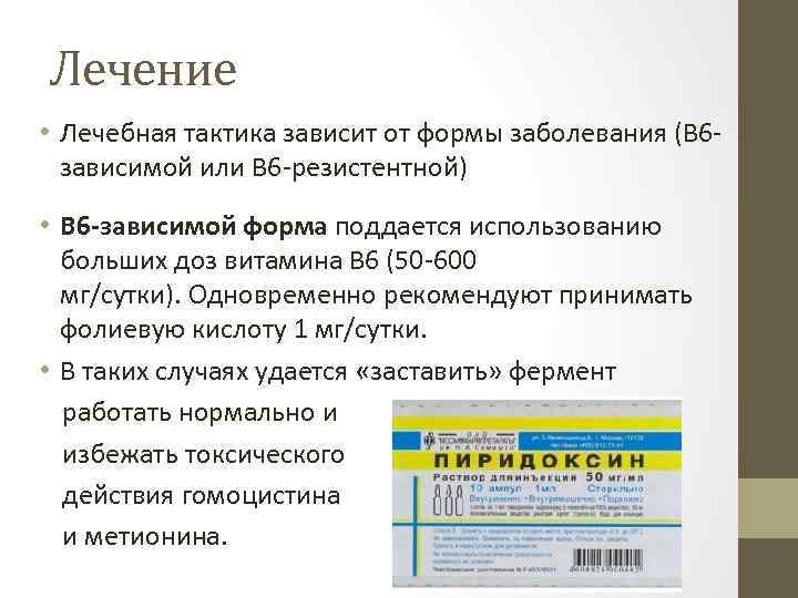 Лечение • Лечебная тактика зависит от формы заболевания (В 6 зависимой или В 6