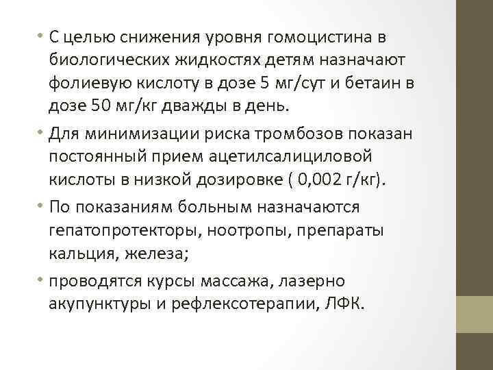  • С целью снижения уровня гомоцистина в биологических жидкостях детям назначают фолиевую кислоту