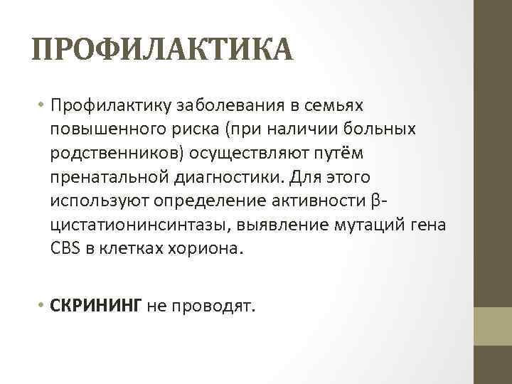 ПРОФИЛАКТИКА • Профилактику заболевания в семьях повышенного риска (при наличии больных родственников) осуществляют путём
