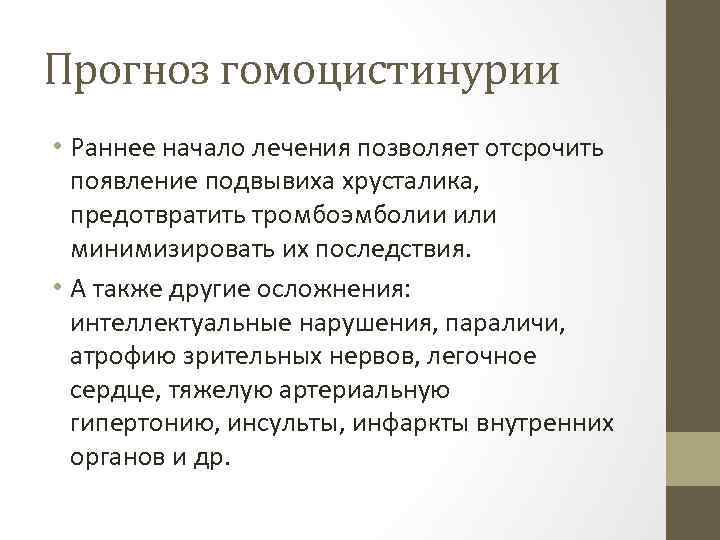 Прогноз гомоцистинурии • Раннее начало лечения позволяет отсрочить появление подвывиха хрусталика, предотвратить тромбоэмболии или