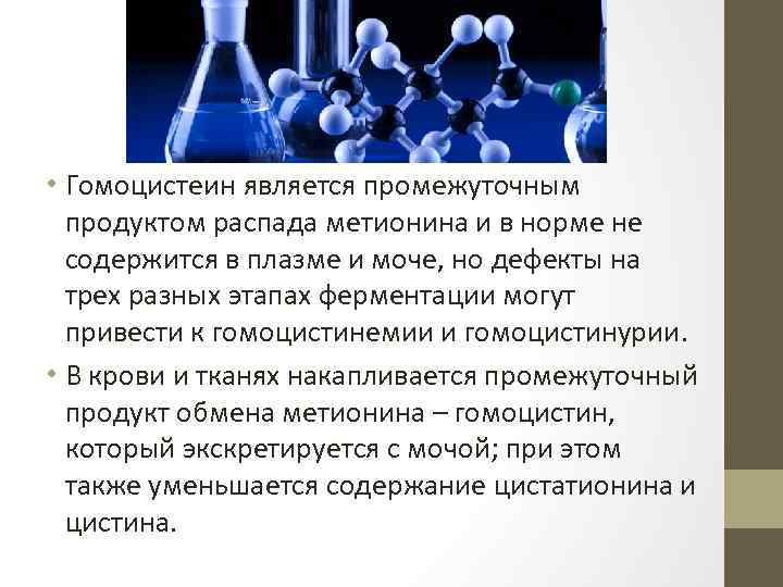  • Гомоцистеин является промежуточным продуктом распада метионина и в норме не содержится в