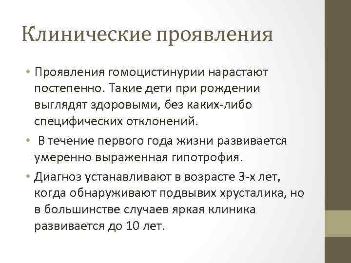 Клинические проявления • Проявления гомоцистинурии нарастают постепенно. Такие дети при рождении выглядят здоровыми, без