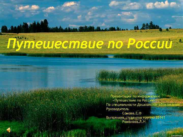 Презентация по теме путешествие по россии 4 класс