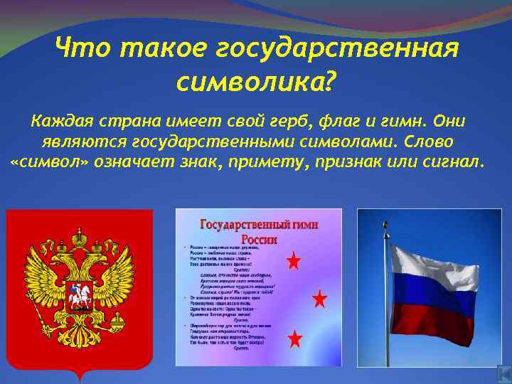 Какие символы имеет россия. Герб,гимн и флаг России. Герб флаг гимн. Флаг и гимн.