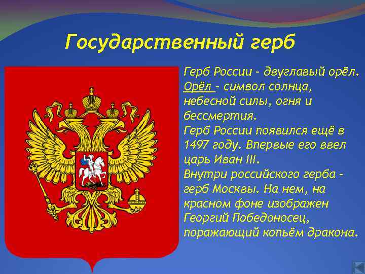 Государственный герб Герб России – двуглавый орёл. Орёл – символ солнца, небесной силы, огня