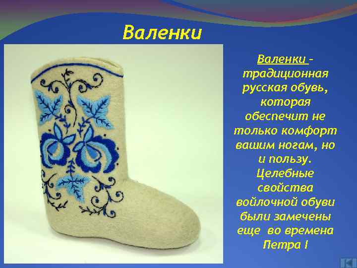 Русские валенки проект