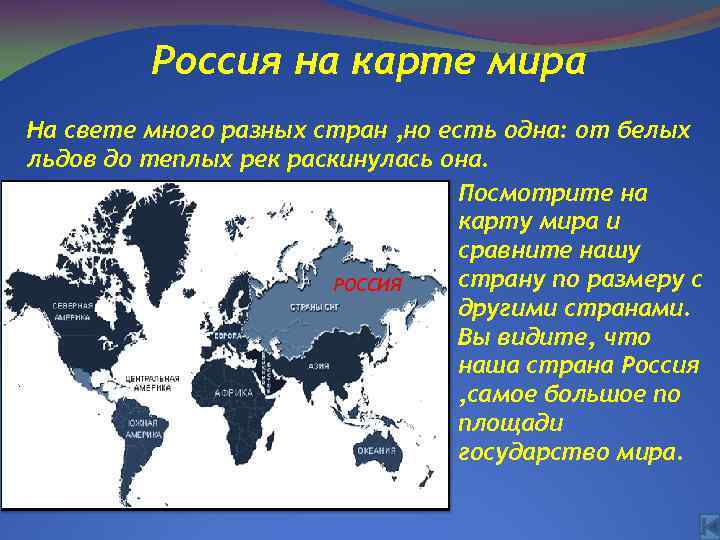 Россия на карте мира На свете много разных стран , но есть одна: от