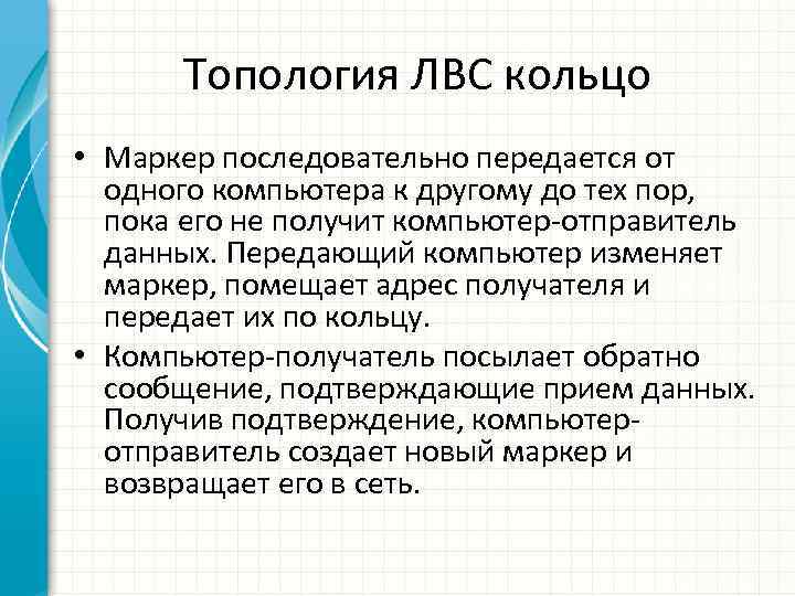 Топология ЛВС кольцо • Маркер последовательно передается от одного компьютера к другому до тех