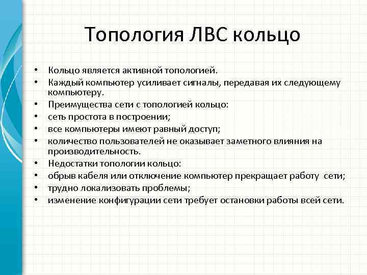 Топология ЛВС кольцо • Кольцо является активной топологией. • Каждый компьютер усиливает сигналы, передавая