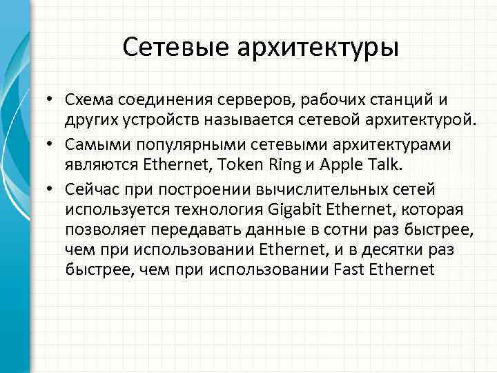 Сетевые архитектуры • Схема соединения серверов, рабочих станций и других устройств называется сетевой архитектурой.