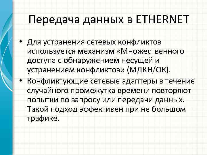 Передача данных в ETHERNET • Для устранения сетевых конфликтов используется механизм «Множественного доступа с