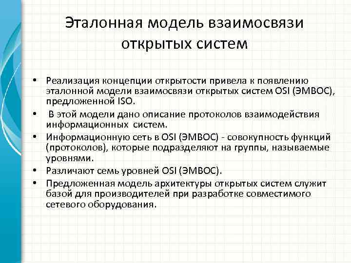 Эталонная модель взаимосвязи открытых систем • Реализация концепции открытости привела к появлению эталонной модели