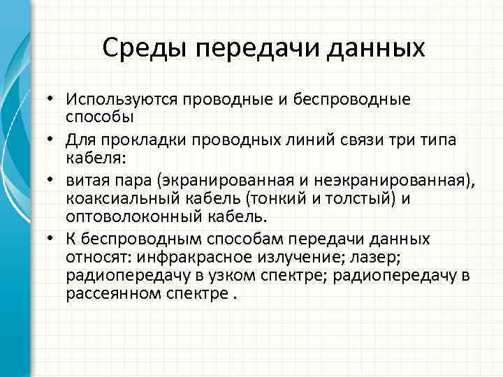 Среды передачи данных • Используются проводные и беспроводные способы • Для прокладки проводных линий