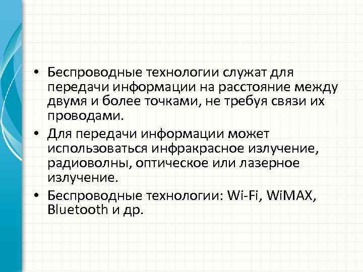  • Беспроводные технологии служат для передачи информации на расстояние между двумя и более