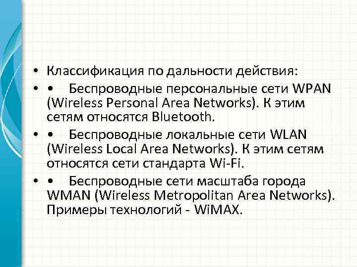  • Классификация по дальности действия: • • Беспроводные персональные сети WPAN (Wireless Personal