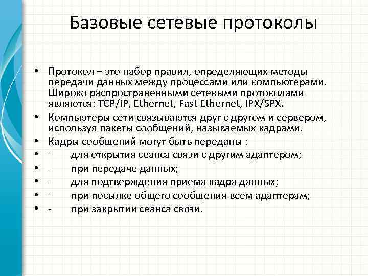 Базовые сетевые протоколы • Протокол – это набор правил, определяющих методы передачи данных между