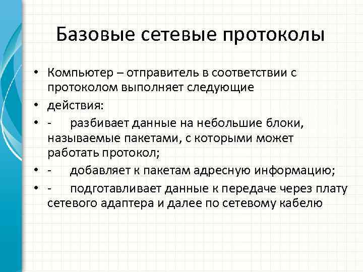 Базовые сетевые протоколы • Компьютер – отправитель в соответствии с протоколом выполняет следующие •