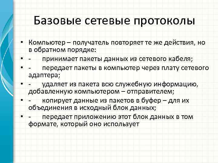 Базовые сетевые протоколы • Компьютер – получатель повторяет те же действия, но в обратном