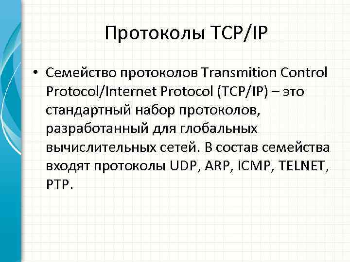 Протоколы TCP/IP • Семейство протоколов Transmition Control Protocol/Internet Protocol (TCP/IP) – это стандартный набор